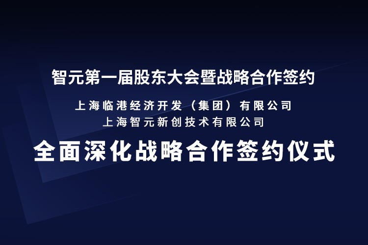 临港集团与永利yl23411集团机器人签署全面深化战略合作协议：推动人形机器人产业生态、应用场景与...